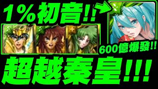 【神魔之塔】1%初音『超越秦始皇的平砍！』最強童紫希配置！神魔最暴力隊長虐歪十封王！(EX:COMBO目前有BUG)【睡前誘曲‧初音未來】【小許】