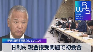 甘利氏 現金授受問題で初会合　野党｢説明責任果たしていない」（2021年10月5日）