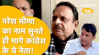 BJP पर भड़के Raghu Sharma, Naresh Meena का नाम सुनते ही भागे!