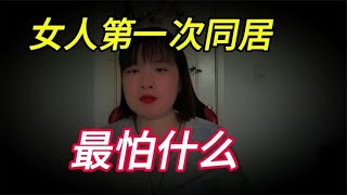 “第一次同居”的时候，女人最“怕”什么？这3位女人说出心里话