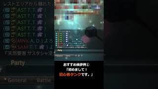 FF14初心者タンク必見！挨拶マクロでスムーズな攻略を！