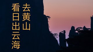 跟着摄影师去黄山看日出云海，又遭遇大雾天气「旅行记录002#」