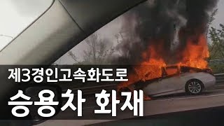 제3경인고속화도로 승용차 화재