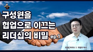 협업으로 이끄는 리더십의 비밀ep 1_허일무 박사