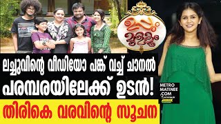 ലച്ചു ഉപ്പും മുളകിലേക്കും തിരിച്ചു വരുന്നു | Uppum Mulakum