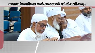 സമസ്തയിലെ തർക്കങ്ങൾ പഠിക്കാൻ പ്രത്യേക സബ് കമ്മിറ്റിക് രൂപം നൽകി ഇന്ന് ചേർന്ന മുശാവറാ യോ​ഗം