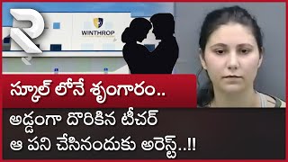 Florida Teacher Romance with Student : స్కూల్ లోనే స్టూడెంట్ తో దొరికిపోయిన టీచర్   RTV