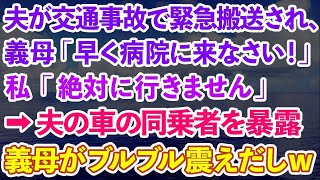 【スカッとする話】夫が交通事故で緊急搬送され、義母「早く病院に来なさい！」私「お義母さん、実は   」夫の車の同乗者を暴露→義母がブルブル震えだし