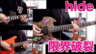 hide/限界破裂 弾いてみた【PSYENCE A GO GO風】使用ギターはオリジナルモッキンバード、MY-115S KIYOSHIモデル、Gibson Les Paul Studio