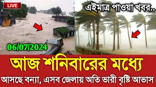 আবহাওয়ার খবর আজকের || ৬ জুলাই বর্ষার বৃষ্টির খবর || Bangladesh weather Report today|| Weather Report