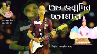 শুভ জন্মদিন তোমার | Shuvo Jonmodin Tomar |  By Jahangir Jadu | Channel Chokh  #akashdreammusic