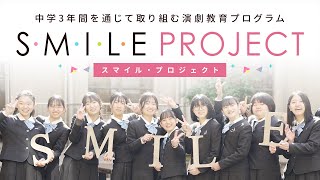 スマイル・プロジェクト【ノートルダム女学院 中学高等学校　プレップ総合コース・グローバル総合コース】