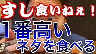 【すし食いねぇ！】大人気寿司屋で1番高いネタを食べてきました。(富山マラソン完走祝い)