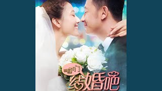 我們好像在哪見過 (feat. 葉蓓) (《咱們結婚吧》電視劇原聲帶)