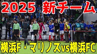 【2025年新チーム/新ユニフォーム】横浜F・マリノス vs 横浜FC シミュレーション【サッカー】【ウイニングイレブン2021】【ウイイレ】Jリーグ2025