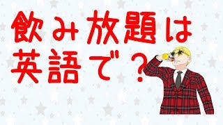 【接客英語】「飲み放題」は英語で？（レストラン・居酒屋などの英会話）