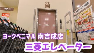 【エレベーター動画】 ヨークベニマル南吉成店 三菱エレベーター