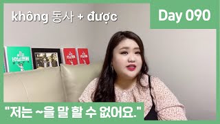 [기초 DAY 090] 베트남어기초문장 : 저는 영어를 말할 수 없어요. Tôi không nói được tiếng Anh.