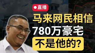 网络观察室直播：780万豪宅是哥哥的？马来网民信沙努西吗？| 9后商谈 @Just9Cents