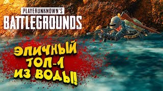 ТОП-1 ИЗ ВОДЫ! - ЭПИЧНЫЙ Battlegrounds