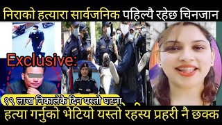 Nira Pandey को हत्याको खुल्यो यस्तो रहस्य | श्रीमान र आफन्तहरू नै परे दंग | Nira Pandey News