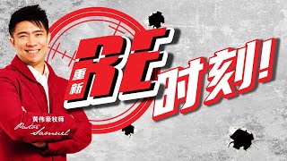 【RE时刻 | 黄伟豪牧师】房角石教会 (1月17日 | 线上聚会)