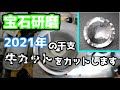 【宝石研磨】2021年の干支　牛カットをカットします