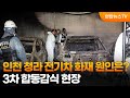 인천 청라 전기차 화재 원인은?…3차 합동감식 현장 / 연합뉴스TV (YonhapnewsTV)