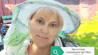 Как я стала пчеловодом🐝!