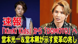 「KinKi Kids」から「DOMOTO」へ！堂本光一＆堂本剛が示す変革の兆し