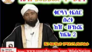 Sura Az-Zukhruf | ሱረቱ አዥ ዙኽሩፍ | Part 02 | ᴴᴰ Sh Mohammed Hamidin | Amharic Quran Tafsiir