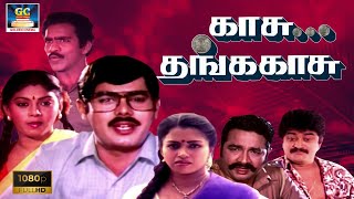 காசு தங்க காசு காமெடி திரைப்படம் | Kasu Thanga Kasu Full Movie HD | Full Length Tamil Comedy Movie