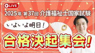 2025年 第37回 介護福祉士国家試験 合格祈願決起集会！