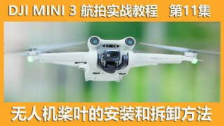 大疆DJI Mini3 无人机桨叶的安装和拆卸方法│第11集│大疆无人机DJI Mini3 航拍新手指南