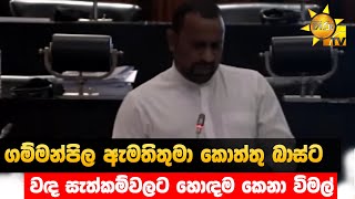 ගම්මන්පිල ඇමතිතුමා කොත්තු බාස්ට - වඳ සැත්කම්වලට හොඳම කෙනා විමල් - Hiru News