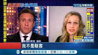 美國吹哨者也被抓？女科學家不信疫情數據拒捏造竄改 遭當局指控是駭客非法入侵內部系統 疑為揭弊遭秋後算帳│記者 陳姵如│【國際大現場】20201209│三立新聞台