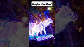 deoghar jharkhand bhole baba #shiv #shorts #youtubeshorts #vairalshort #deoghar #mahakal #bholenath