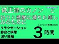 祈りと感謝に満ちた慈しみのために　純正律のカノン　テレマンの幻想曲 主よ人の望みの喜びを 水の戯れ アルマンド ピエ・イェス etc for prayer and grateful mercy