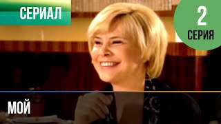 ▶️ Мой 2 серия - Мелодрама | Фильмы и сериалы