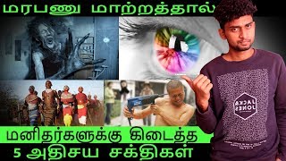 மரபணு  மாற்றத்தால்  மனிதர்களுக்கு  கிடைத்த 5 அதிசய சக்திகள் | BY SAMY