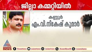 സിപിഎം കണ്ണൂർ ജില്ലാ സെക്രട്ടറിയായി എം.വി ജയരാജൻ തന്നെ തുടരും | CPM | Kannur | MV Jayarajan