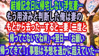 【修羅場】結婚記念日に帰宅しない浮気妻…もう用済みと判断した俺は妻のもとから去った…すると…妻「二度と帰ってこないでねｗ」→翌日…「お願い帰ってきて！」事態は予想を遥かに超えていた…【スカッと】