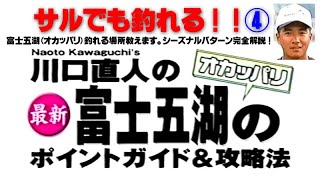 サルでも釣れる④川口直人の最新富士五湖のオカッパリのポイントガイド＆攻略法 Even monkeys can fish!!