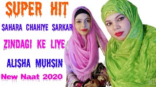 Sahara Chahiye Sarkar Zindagi Ke Liye || Alish || Mahfil e Naat 2020