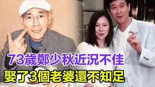 73歲鄭少秋近況不佳？近照瘦到皮包骨！一生風流成性，娶了3個老婆還不知足，女兒不甘落後，一夜激吻20個男人，這就是報應吧！#鄭少秋#沈殿霞#鄭欣宜