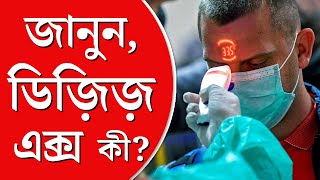 What Is Disease X | কোভিডের থেকেও ভয়ঙ্কর ডিজ়িজ় এক্স’,কী ভাবে সম্ভব প্রতিকার?