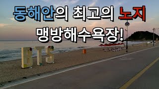 동해안 최고 노지 맹방해수욕장!