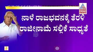 ಸಿಎಂ ಸ್ಥಾನಕ್ಕೆ ಯಡಿಯೂರಪ್ಪ ರಾಜೀನಾಮೆ? ಇಂದು ಸಂಜೆ ತೀರ್ಮಾನ!