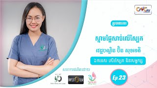 Ep.23 ប្រធានបទ៖ ស្នាមផ្លែសាច់លើស្បែក