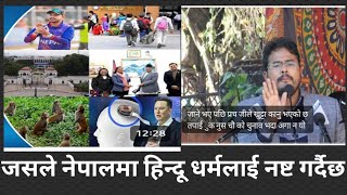 जसले नेपालमा हिन्दू धर्मलाई नष्ट गर्दैछ who is destroying the Hindu 🕉  religion in Nepal